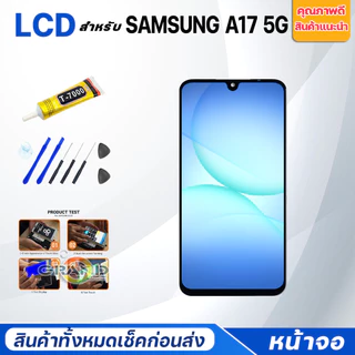 หน้าจอ samsung A17 5G จอชุด จอ+ทัช ซัมซุง กาแลคซี่ A17(5G) Lcd Screen Display Touch samsung A176B/A17(5G)