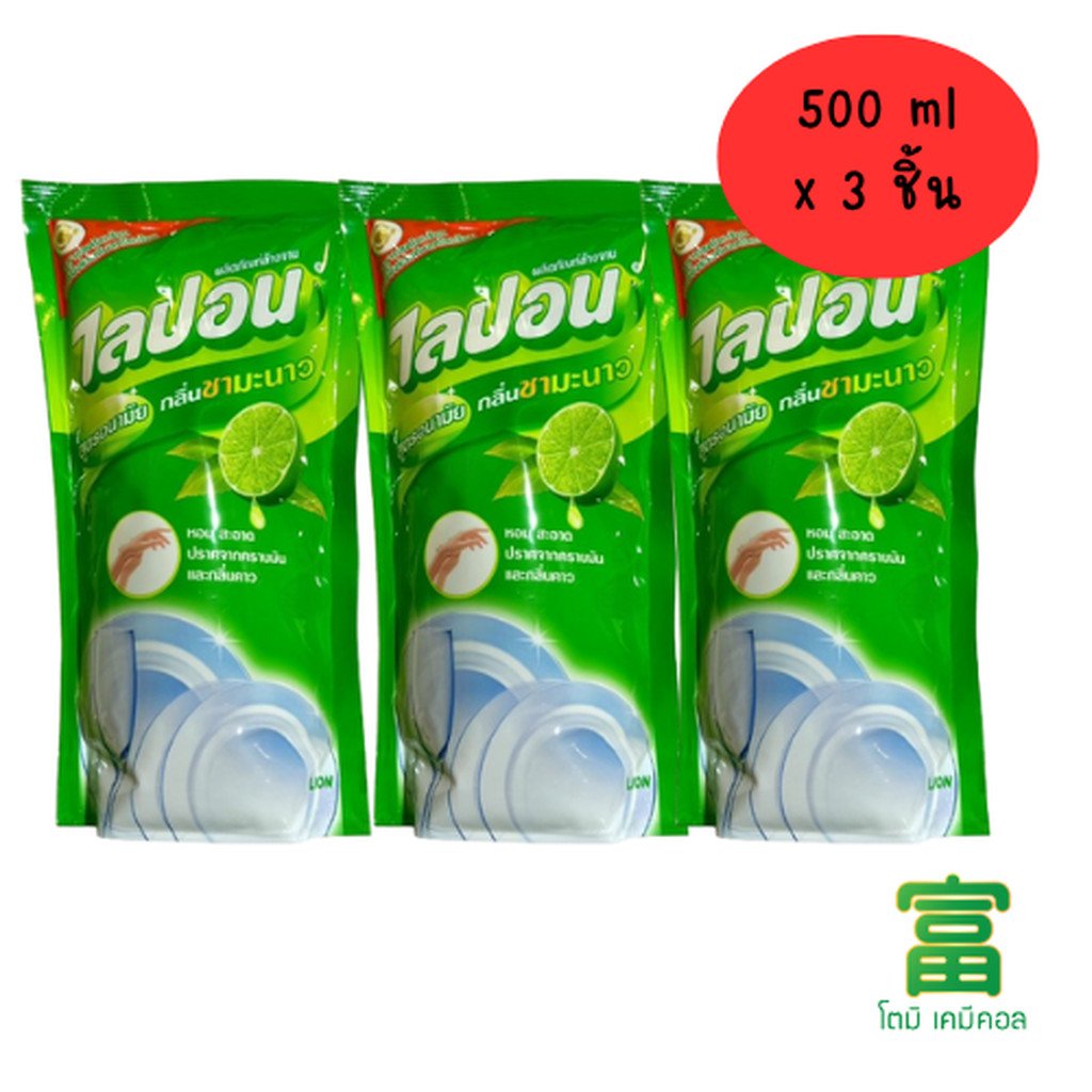 ผลิตภัณฑ์ล้างจาน ไลปอน สูตรอนามัย กลิ่นชามะนาว (ชนิดเติม) 450 ml จำนวน 3 ถุง