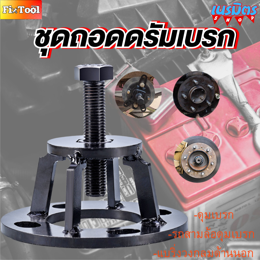 ชุดถอดดรัมเบรก รถสามล้อไฟฟ้า เครื่องมือดึงดุมล้อ ดุมเพลาครึ่งตัว แบริ่งด้านนอก สินค้าพร้อมส่งทั่วไทย
