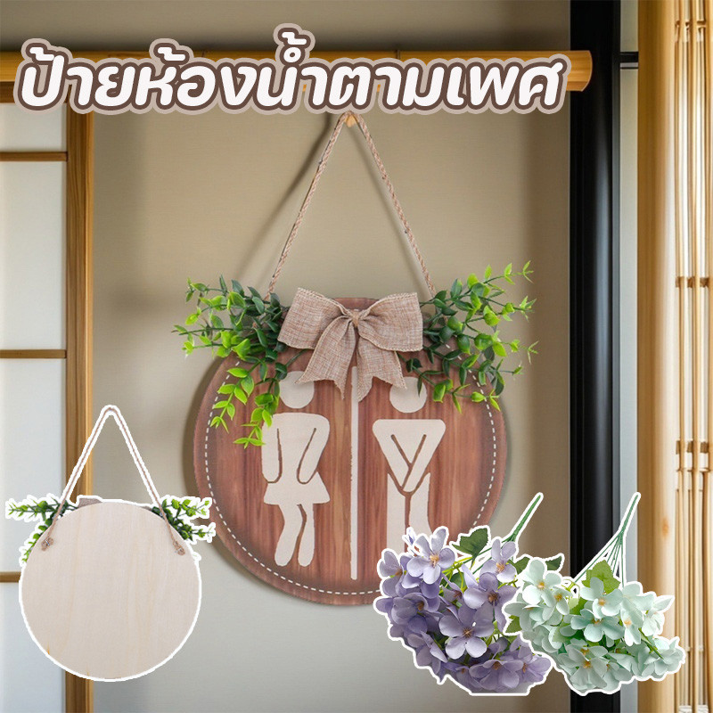 พร้อมส่ง ป้ายห้องน้ำตามเพศ ป้ายไม้ ป้ายติดผนังทรงกลม ตกแต่งด้วยโบว์ น่าสนใจมาก