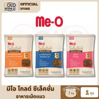 Me-O Gold Selection Grain Free [ ถุงแบ่งกระสอบ 1kg ] อาหารเม็ดมีโอโกลด์ ซีเล็คชั่น เกรนฟรี สำหรับแมวทุกสายพันธุ์