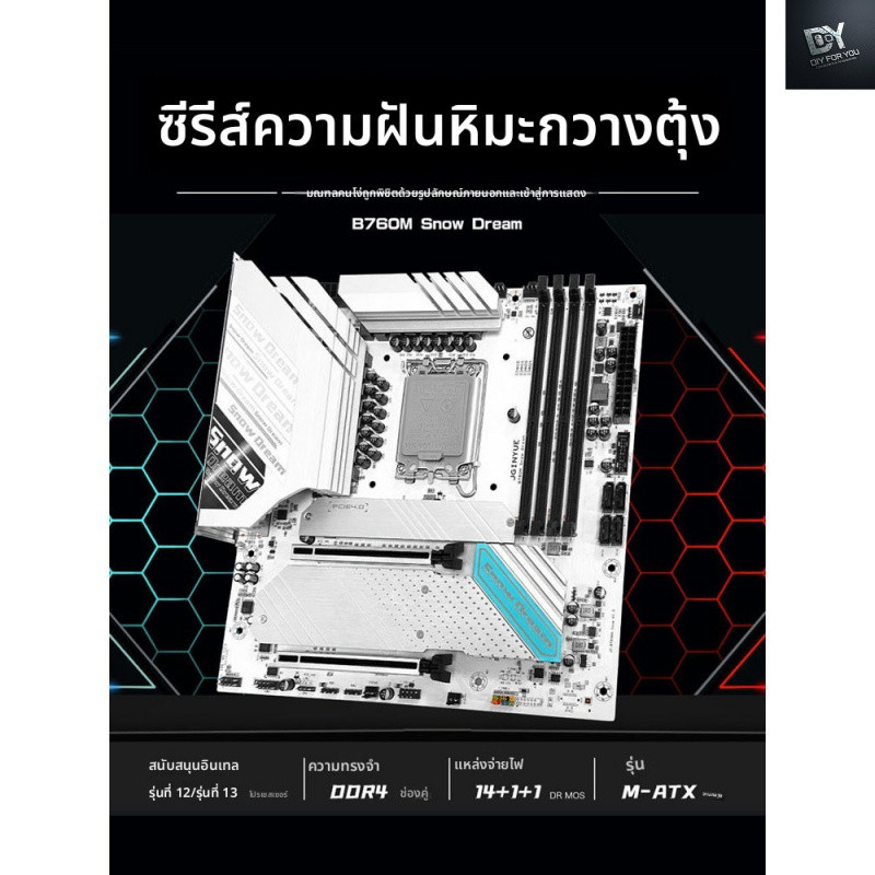 DIY FOR YOU MAINBOARD (เมนบอร์ด) B760M Snow Dream D5 B760M-GAMING D4 12th Generation 13th Generation