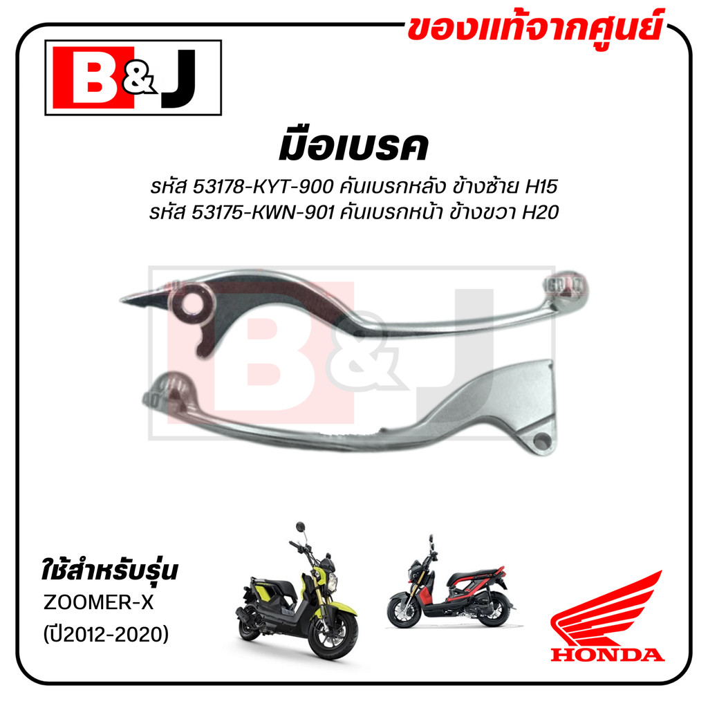 มือเบรค แท้ศูนย์ ZOOMER-X (ปี2012-2020)(HONDA ZOOMERX/ฮอนด้า ซูมเมอร์-เอ็กซ์ (ปี2012-20)/LEVER)ก้านเ