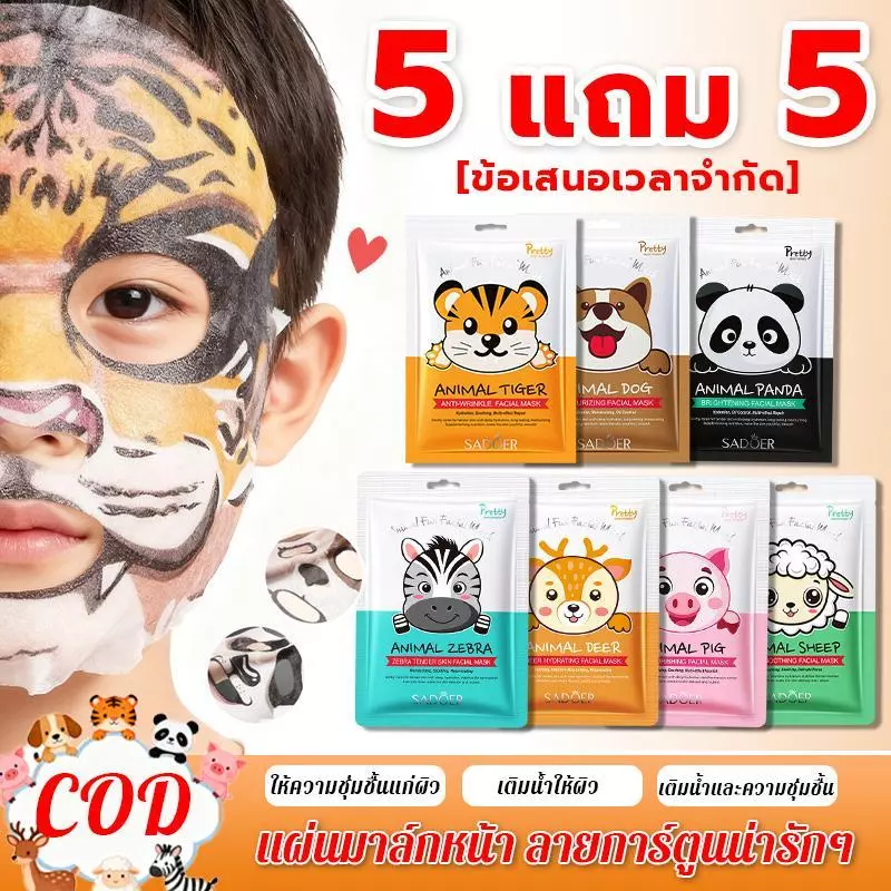 【 5 แถม 5】sadoer มาส์กเด็ก ลายสัตว์น่ารัก อ่อนโยน ไม่แพ้ มาร์ก ผิวหน้า สกินแคร์ มาพร้อมลายการ์ตูนสนุกๆ เนื้อแผ่นบางนุ่ม