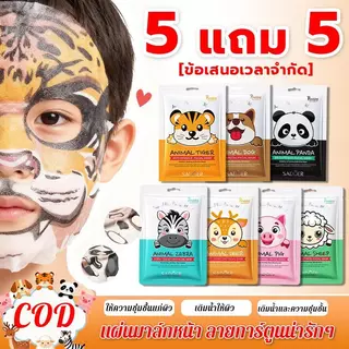 【 5 แถม 5】sadoer มาส์กเด็ก ลายสัตว์น่ารัก อ่อนโยน ไม่แพ้ มาร์ก ผิวหน้า สกินแคร์ มาพร้อมลายการ์ตูนสนุกๆ เนื้อแผ่นบางนุ่ม