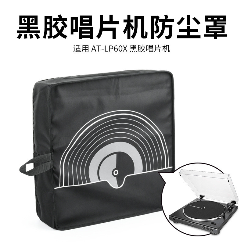 เหมาะสําหรับ Audio-Technica AT-LP60/AT-LP60XBT เครื่องเล่นแผ่นเสียงไวนิลป้องกันฝุ่นฝาครอบป้องกันเครื
