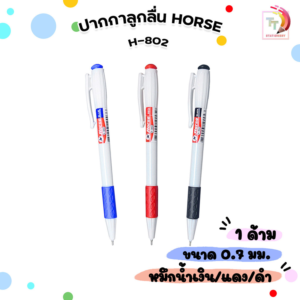 HORSE ตราม้า ปากกาลูกลื่น กด 0.7 mm. H-802 ด้ามขาว (จำนวน 1 ด้าม)