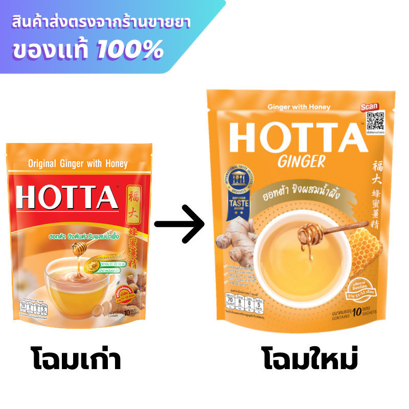 Hotta ฮอทต้า ขิงต้นตำรับผสมน้ำผึ้ง 10 ซอง