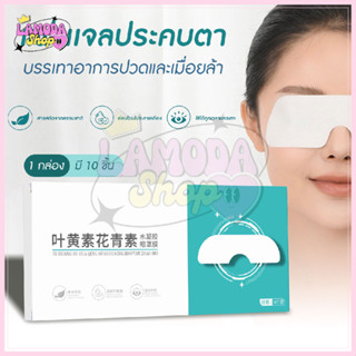 🚚สินค้าพร้อมส่งจากไทย🚚 [10 ชิ้น/กล่อง] แผ่นปิดตา แผ่นเจลปิดต…