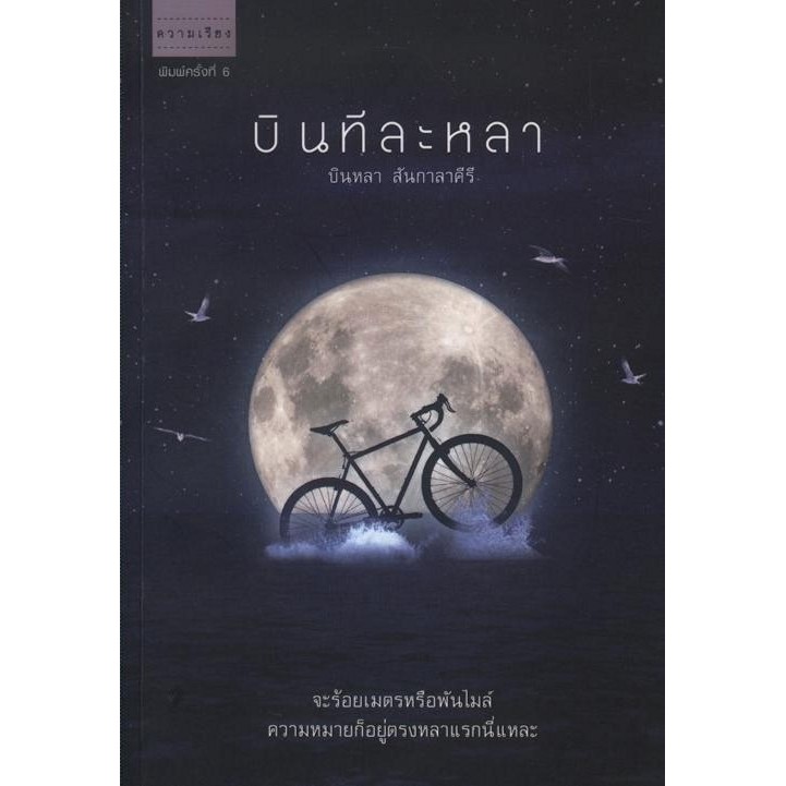 บินทีละหลา / บินหลา สันกาลาคีรี (สภาพ 70%)