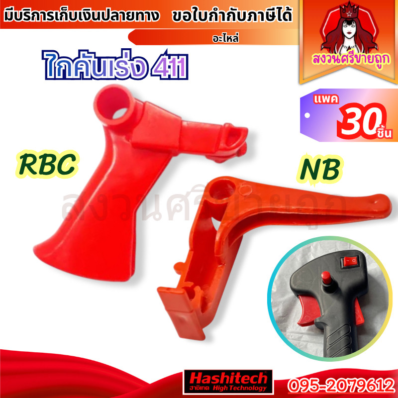 (30 ชิ้น) ไกเร่ง เครื่องตัดหญ้า 411 NB RBC ไกคันเร่ง อะไหล่เครื่องตัดหญ้า 411 by สงวนศรีขายถูก