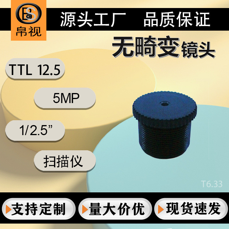 6.33 มม. เลนส์ออปติคอลที่ไม่บิดเบี้ยว 5 ล้านพิกเซล 1/2.5 เครื่องมือสแกน M12 เลนส์ HD