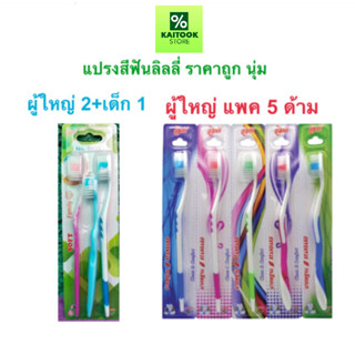 ￼Lilly - ลิลลี่ แปรงสีฟัน แพ็ค 3 และ 5 ด้าม หลายรุ่น