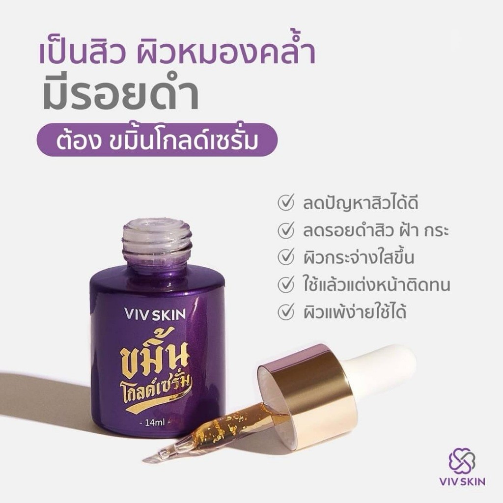 (ของแท้)ขมิ้นโกลด์เซรั่ม/ครีมจุ๋ย VIV Skin วิฟสกิน เซรั่มจุ๋ย By จุ๋ย วรัทยา ราคา ถูกที่สุด ดีลบีเคเค แกลเลอรีภาพที่ 9