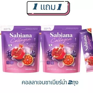 (1แถม1)โปรโมชั่นพิเศษ >คอลาเจนซาเบียน่า1+ ซาเบียน่าแคป1/คอลาเจน2ถุง/ซาเบียน่าแคปซูล4กะปุก