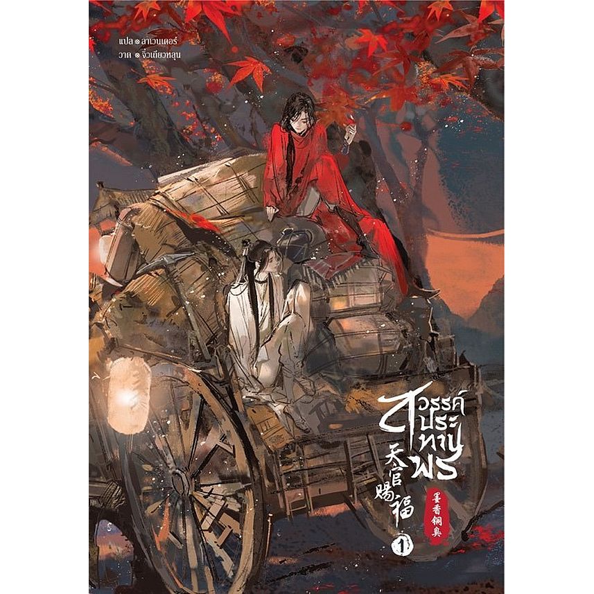 Bundanjai (หนังสือ) สวรรค์ประทานพร เล่ม 1