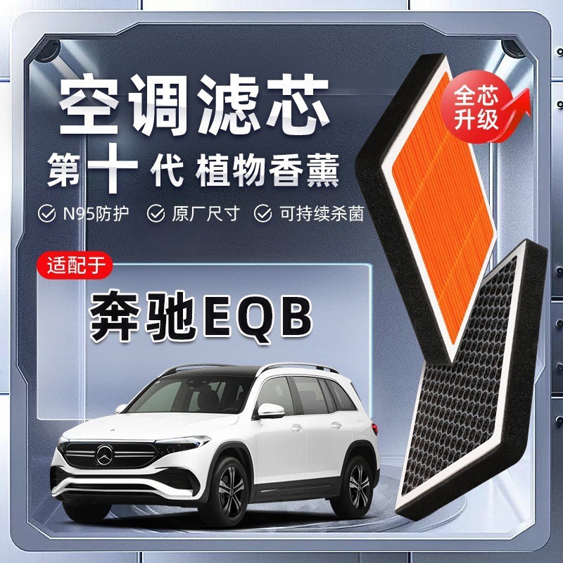[กรองที่แข็งแกร่ง] Benz EQB Plant Aromatherapy ไส้กรองเครื่องปรับอากาศ 260/350 รถโรงงานเดิมกรองพลังง
