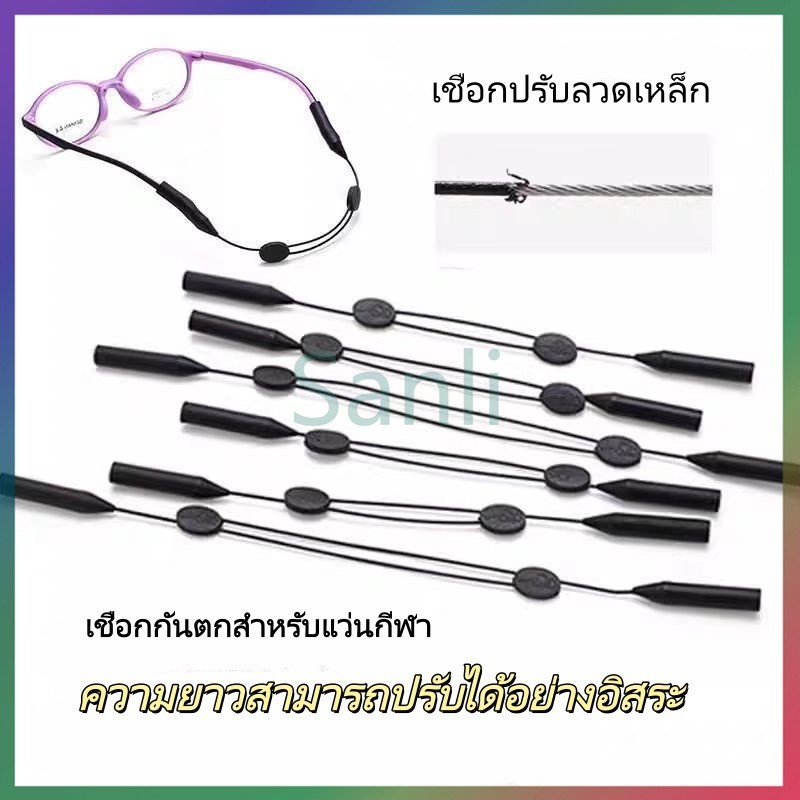 Sanli สายคล้องแว่นตา ซิลิโคน แบบปรับได้ มี เชือกกันลื่นแบบยืดหดได้สำหรับแว่นตา