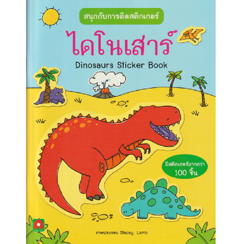 B2S หนังสือ ไดโนเสาร์ สนุกกับการติดสติกเกอร์