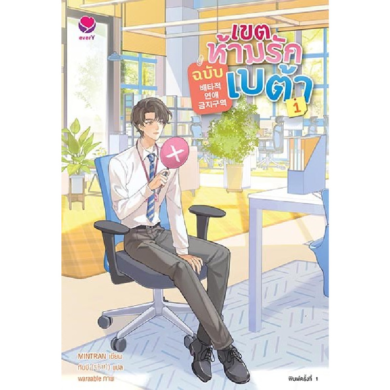 B2S หนังสือ เขตห้ามรักฉบับเบต้า เล่ม 1 สำนักพิมพ์ Ever Y