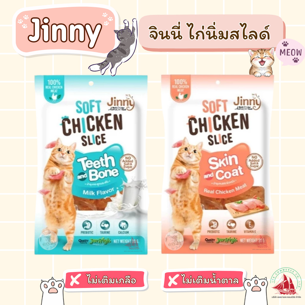 Jinny ขนมแมวไก่นิ่มสไลซ์ รสไก่ ผลิตจากเนื้อไก่ไม่ผสมแป้ง ขนาด 30g สำหรับสุขภาพฟันและกระดูก
