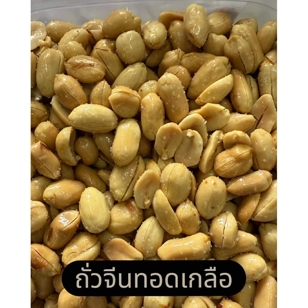 ถั่วจีน ถั่วจีนทอดเกลือ ไม่เหม็นหืน ทำสดใหม่ทุกวัน