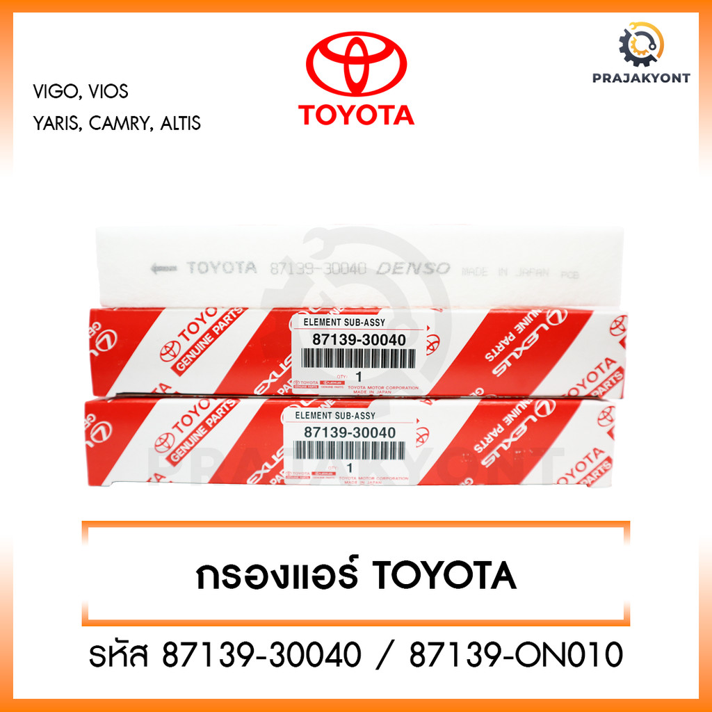 กรองแอร์ โตโยต้า TOYOTA VIGO, VIOS, YARIS, CAMRY, ALTIS เบอร์แท้ 87139-30040 87139-ON010 วีโก้ วีออส ยาริส โตโยต้