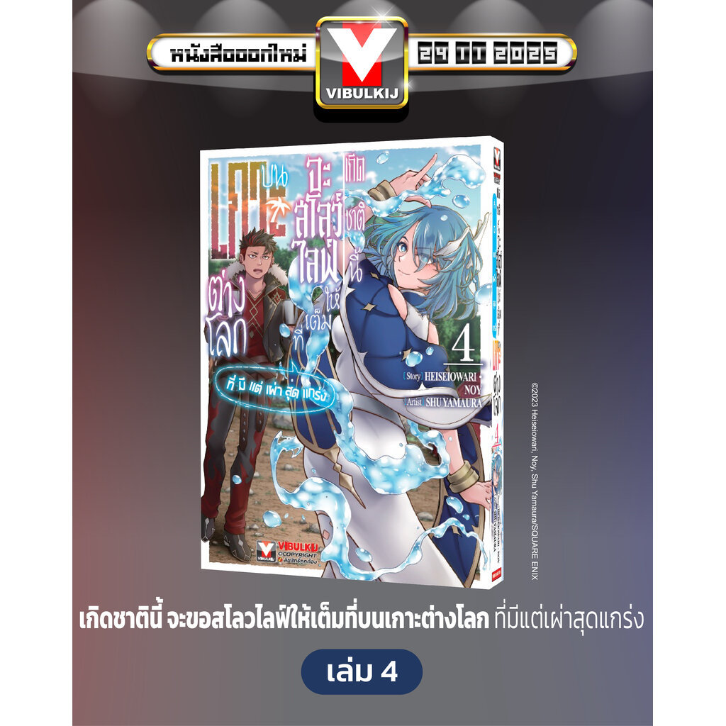 Vibulkij(วิบูลย์กิจ) " ชื่อเรื่อง : เกิดชาตินี้จะสโลว์ไลฟ์ให้เต็มที่ บนเกาะต่างโลก 4 แนวเรื่อง : แฟนตาซี