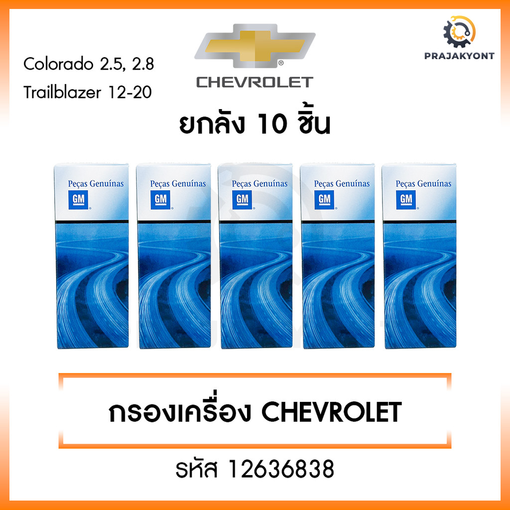 ใหม่❗️[ขายยกกล่อง] กรองเครื่อง Chevrolet Colorado Trailblazer 2.5,2.8L ปี 2012-2020  รหัส 12636838