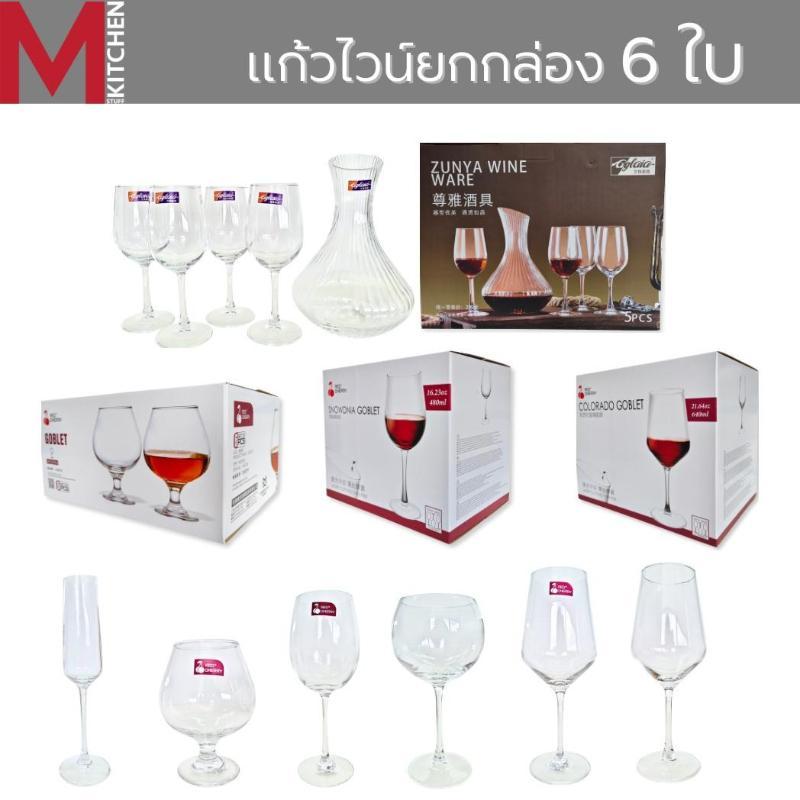 M KITCHEN แก้วไวน์ แก้วไวน์แดง แก้วไวน์ทรงใหญ่ ยกก่อง 6 ใบ แก้ว แก้วน้ำ แก้วใส แก้วมีก้าน แก้วแชมเปญ แก้วบรั่นดี (A2)