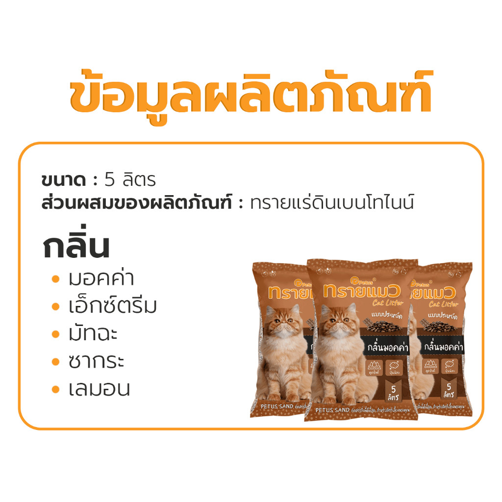 ทรายแมว Petus ชนิดจับตัวเป็นก้อน 5 ลิตร 3 ถุง Petus sand ทรายแมวพีตัส ดูดซับกลิ่นมูลได้ดี ทรายแมวเบนโทไนท์ Petus pet - รูปที่ 6