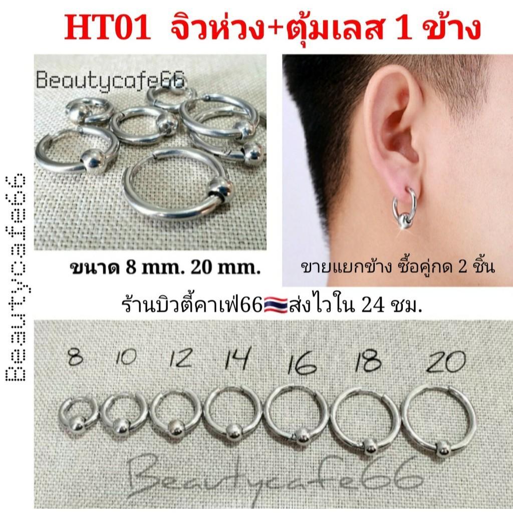 HT01 (1 ข้าง) จิวห่วง ต่างหูห่วง หนา 2.5 mm. มีตุ้มเลส 6 mm. จิวหู สแตนเลส 8 mm. - 20 mm.