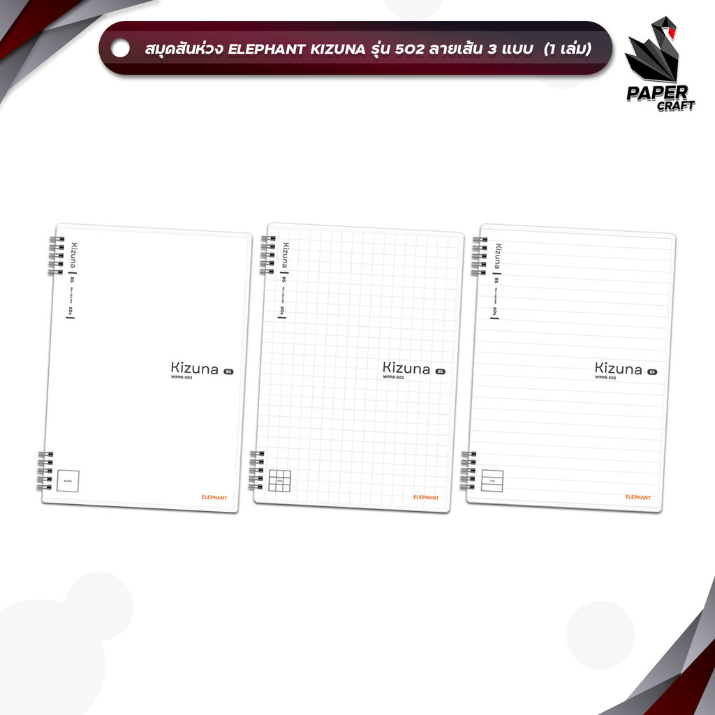 Elephant (ตราช้าง) สมุดสันห่วง สมุดเส้นกริด, เส้นมาตราฐาน และไม่มีเส้น รุ่น Kizuna 502 ขนาด A5 / B5 