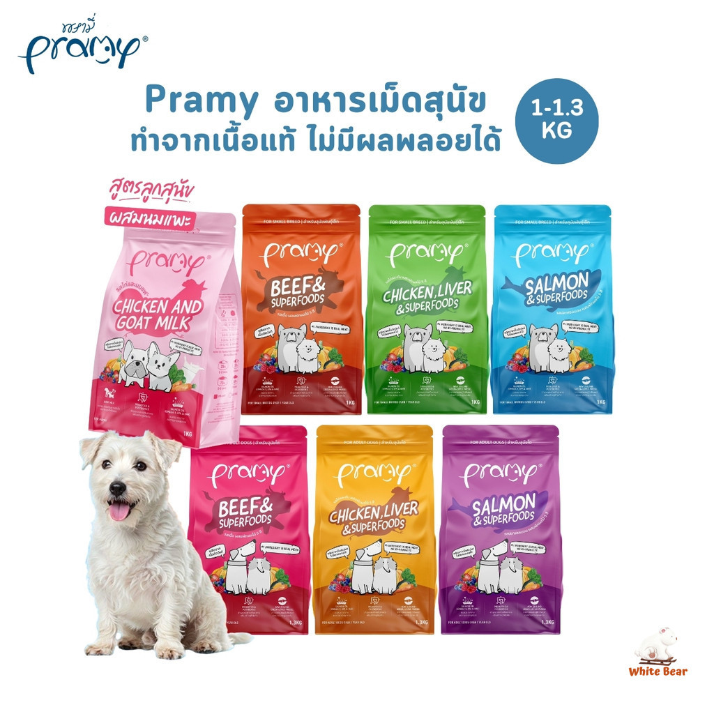 Pramy พรามี่ อาหารเม็ดสุนัข ทำจากเนื้อสัตว์แท้ ไม่มีผลพลอยได้จากสัตว์ปีก ดูแลครบ ขนาด 1 - 1.3 KG