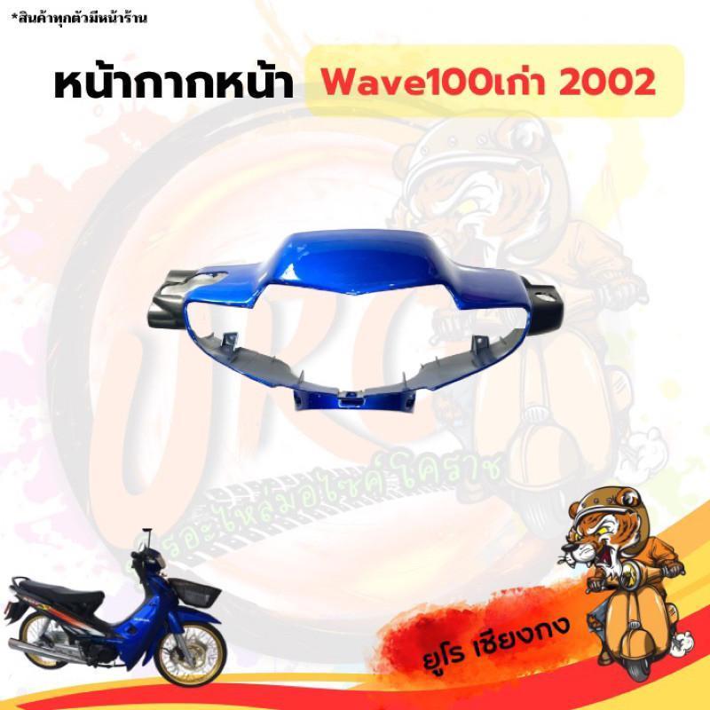 ชุดสี ไฟเบอร์Wave100เก่า2002 ดำ-น้ำเงิน(ขายแยก) ราคา ถูกที่สุด ดีลบีเคเค แกลเลอรีภาพที่ 2