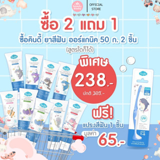 Kindee ยาสีฟัน 2 หลอด แถม แปรงสีฟัน 1 ชิ้น