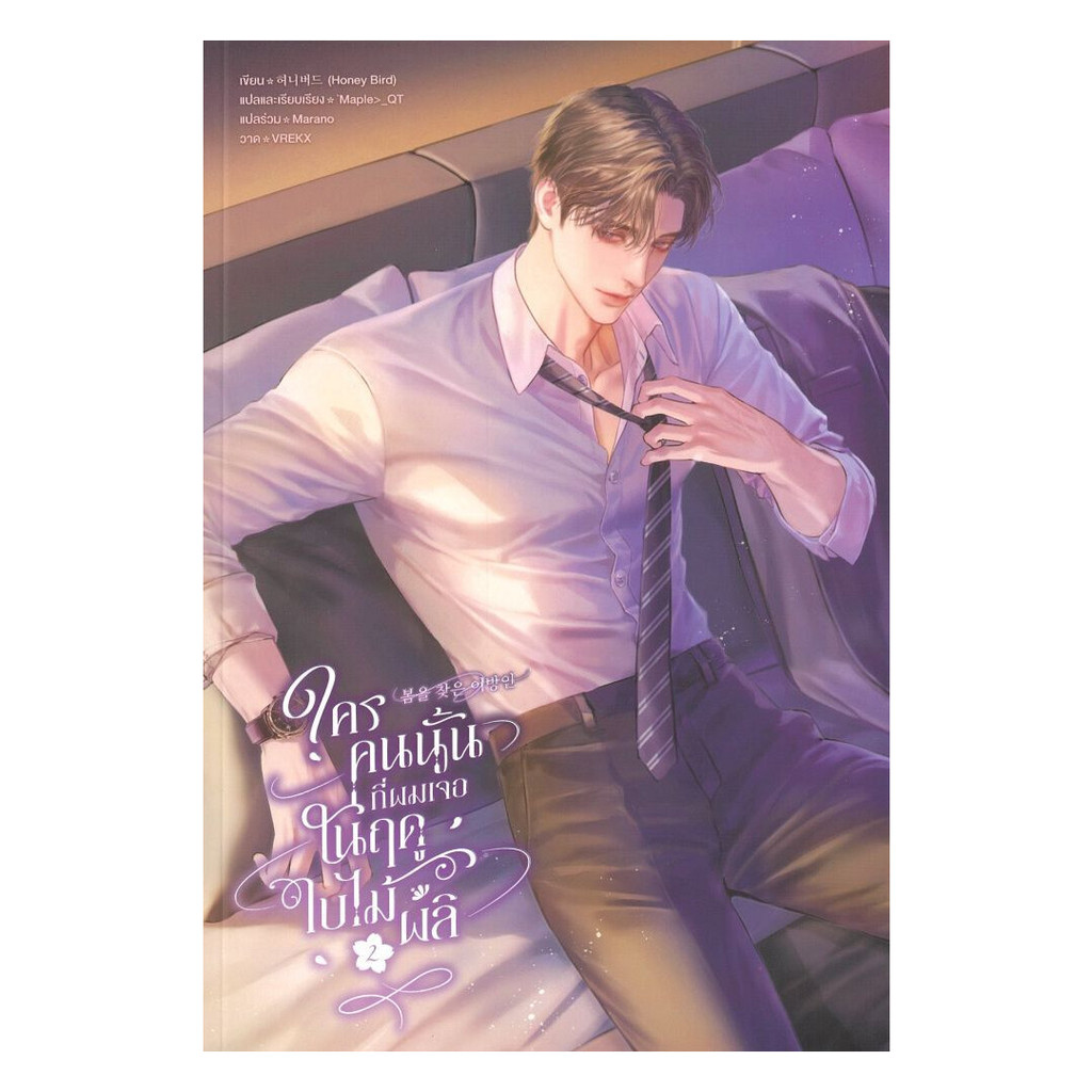 นายอินทร์ หนังสือ ใครคนนั้นที่ผมเจอในฤดูใบไม้ผลิ เล่ม 2