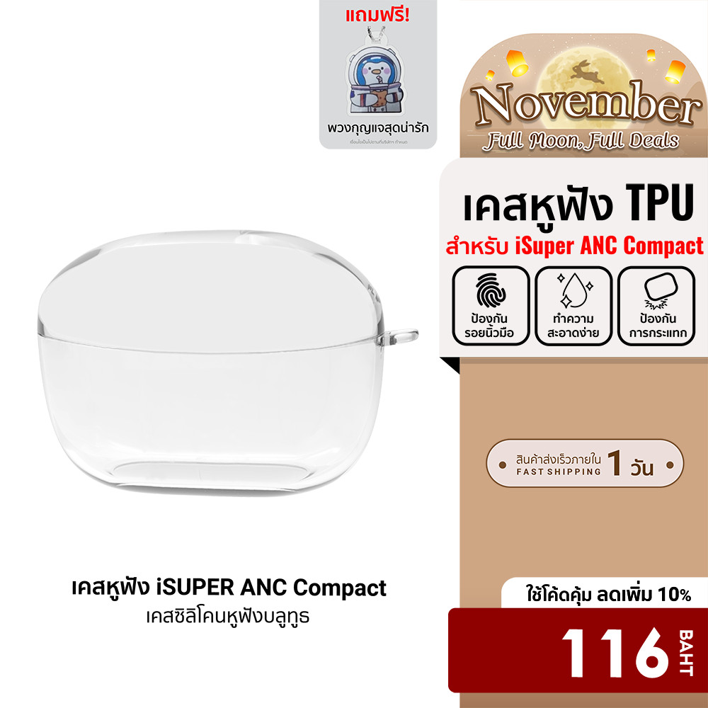 [ลดเหลือ 116] เคสหูฟัง ใช้สำหรับรุ่น iSuper Evo Buds ANC Compact วัสดุTPU กันกระแทก (ฟรี!!พวงกุญแจ)