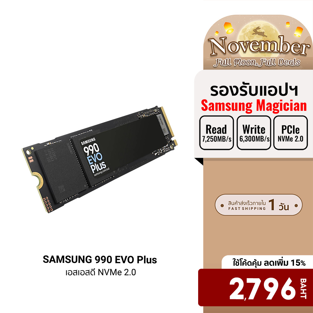 [ลดเหลือ 2796] SAMSUNG 990 EVO Plus SSD NVMe 2.0 SSD 7,250 / 6,300 MB/s ความจุ 1-4 TB (990 EVO Plus 