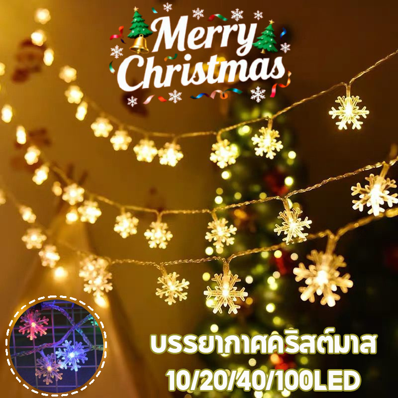 COD ไฟตกแต่ง 10/20/40/100LED ไฟเกล็ดหิมะ น่ารักมา ไฟแต่งห้องนอน การตกแต่งคริสต์มาส
