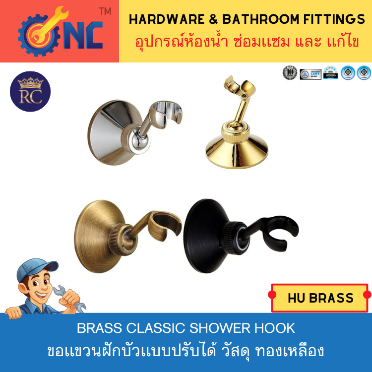 NC Hardware Shower Hook ขอเเขวนฝักบัวเเบบปรับได้ วัสดุ ทองเหลือง