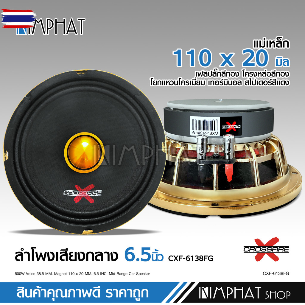 Kimphat Crossfire-X ลำโพง6.5นิ้ว CXF-6138FG โครงหล่อสีทอง แม่เหล็ก110มิล เฟสลั๊ก38.5มิล กระดาษอย่างด