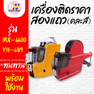 เครื่องติดป้ายราคา 2 แถว รุ่น MX-6600, YH-689 คละสี เครื่องต…