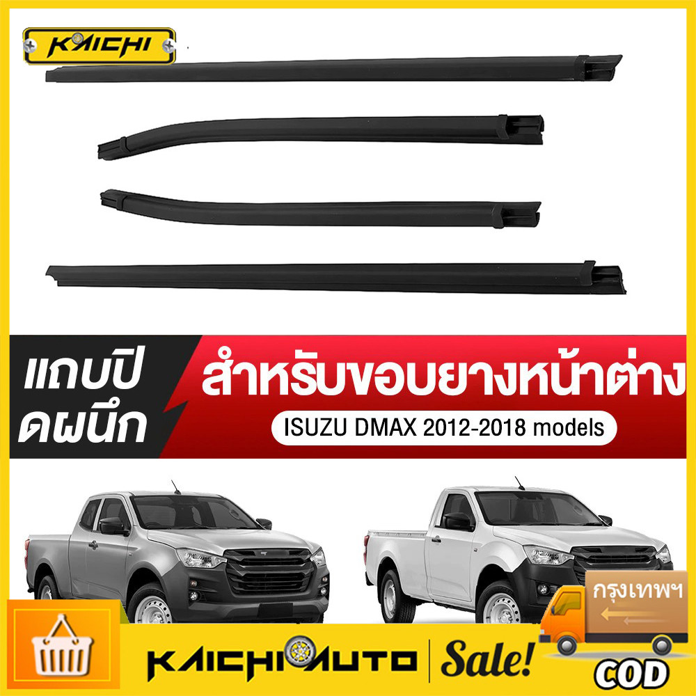 ราคา4เส้น คิ้วรีดน้ำประตู D-MAX ALL NEW 2012-2018 2ประตู ตอนเดียว แคปดีแม็ก คิ้วรีดน้ำ ยางรีดนำ้ขอบกระจก ยางรีดนำ้ขอบกร