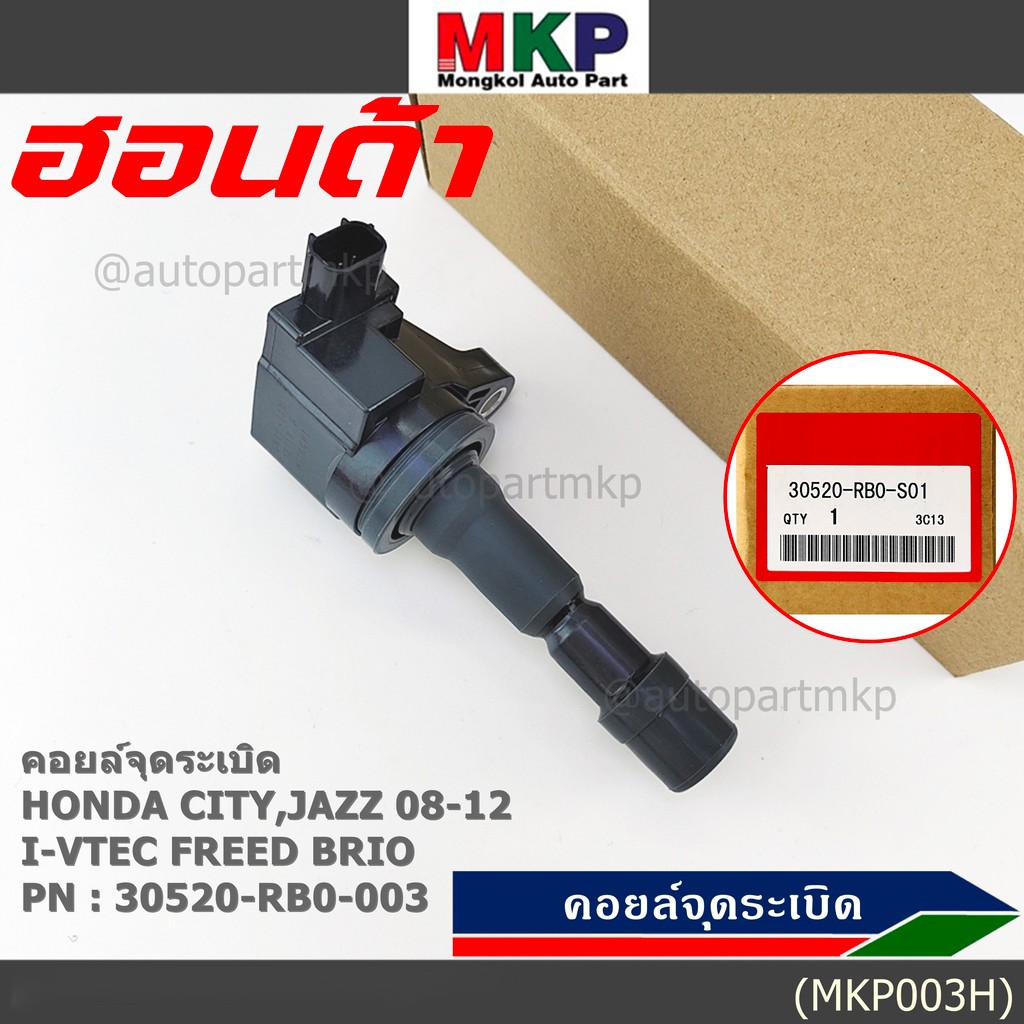 คอยล์จุดระเบิด  แถมปลั๊ก  Honda city jazz 2008-2012 i-vtec Freed Brio Part No.30520-RB0-003 l MKP Au