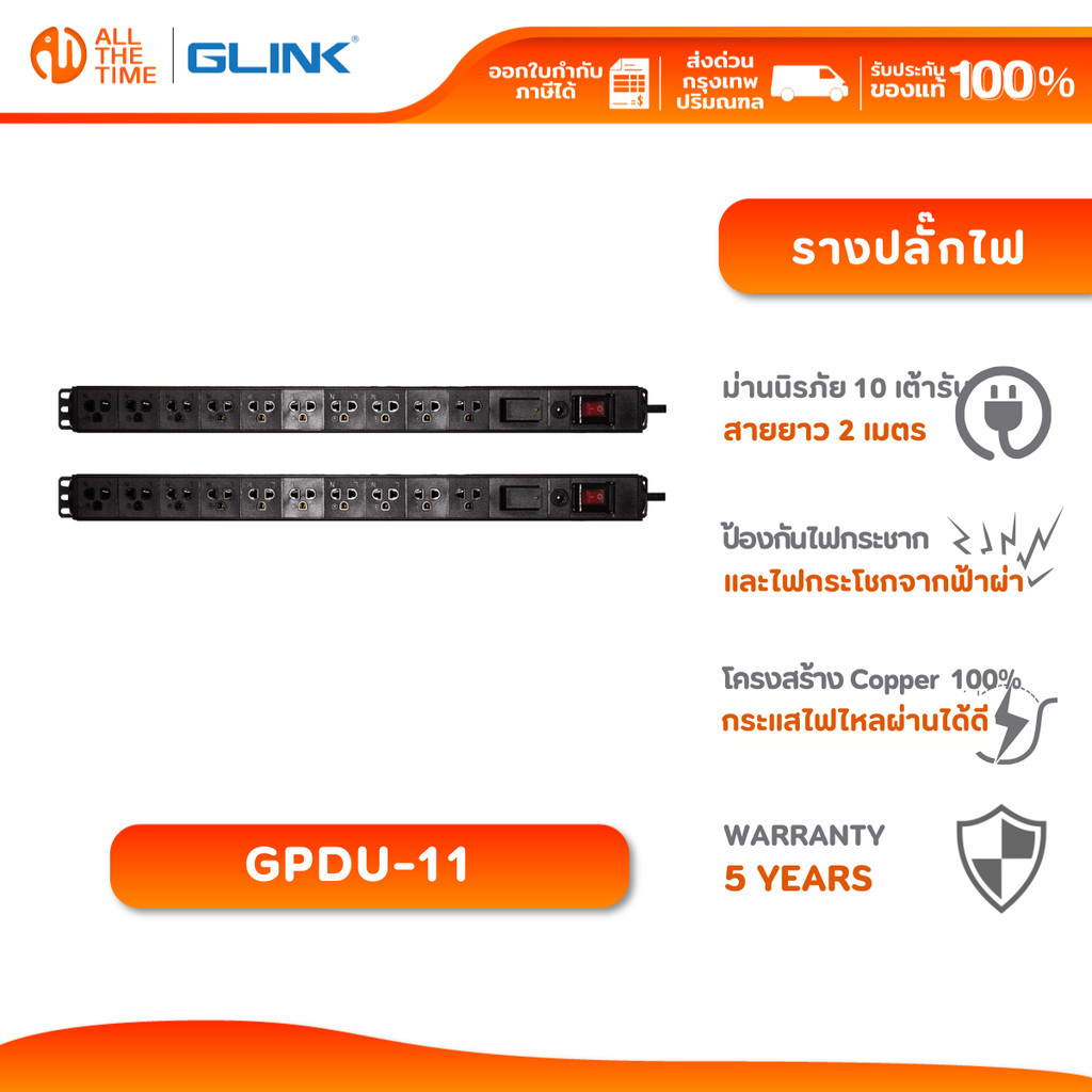 Glink GPDU-11 รางปลั๊กไฟ กันฟ้าผ่า กันไฟกระชาก 10 เต้ารับ Surge & Overload Protection รับประกัน 5ปี