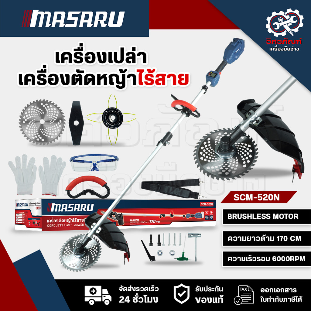 Masaru SCM-500/505/520/525 เครื่องตัดหญ้า 8-10 นิ้ว แบตเตอรี่ 20V POWER TURBO