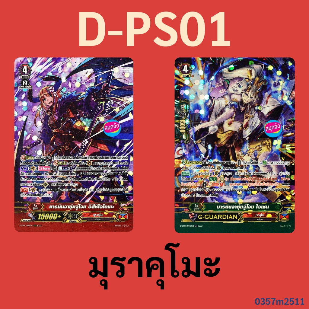 แวนการ์ด D-PS01 มุราคุโมะ มารนินจาซุ่มจู่โจม อิสึชิโอโตเมะ , มารนินจาซุ่มจู่โจม ไอเซน ฟอยฟูลอาร์ท