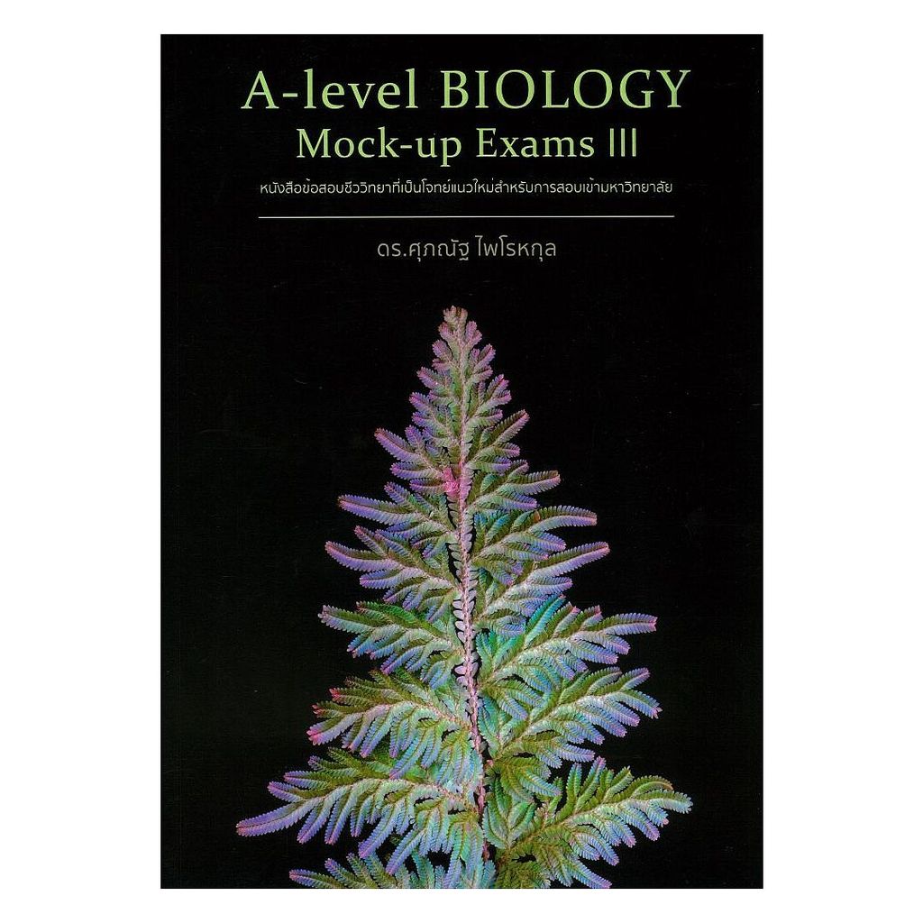 นายอินทร์ หนังสือ A-level BIOLOGY Mock-up Exams III
