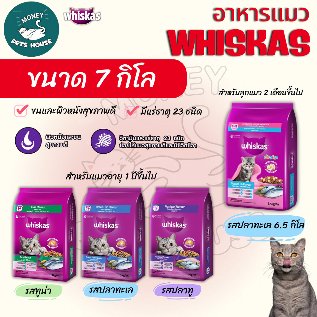 Whiskas อาหารแมววิสกัส สำหรับแมวโต1ปี ขนาด 7 kg. /// วิสกัส จูเนียร์ สำหรับลูกแมว2-12เดือน  ขนาด6.5 kg.